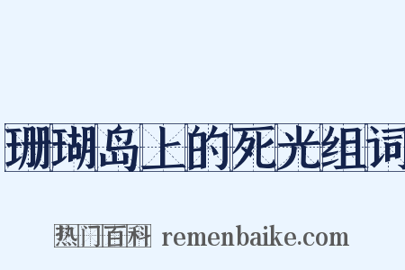 珊瑚岛上的死光组词是什么意思的图片